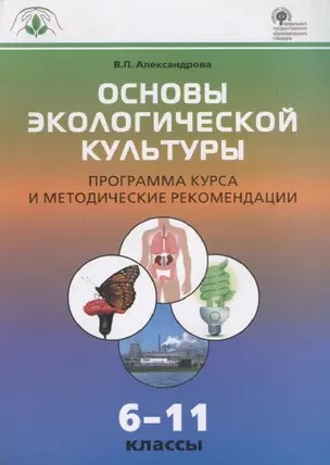 Основы экологической культуры. Программа курса и методические рекомендации  6-11 кассы. ФГОС — 2667032 — 1