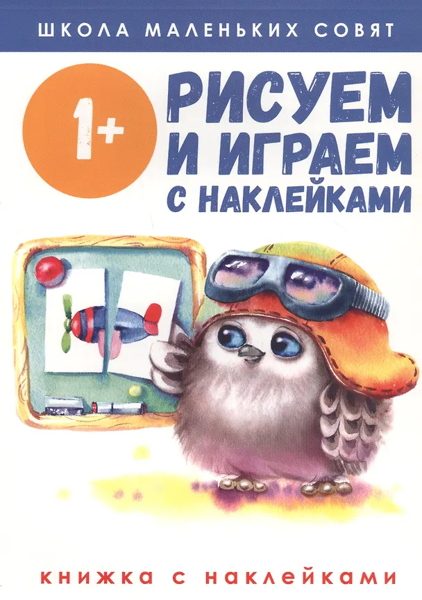 Книга Рисуем и играем с наклейками () — 1