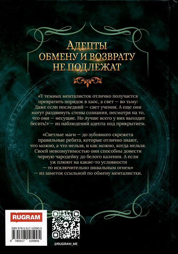 Книга Адепты обмену и возврату не подлежат (Надежда Мамаева) — 2