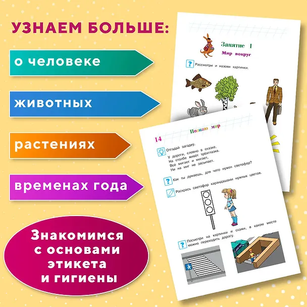 Книга Познаю мир: для детей 4-5 лет (Валентина Егупова) — 9