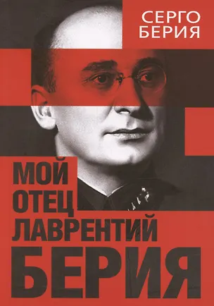 Книга Мой отец — Лаврентий Берия (Серго Берия)