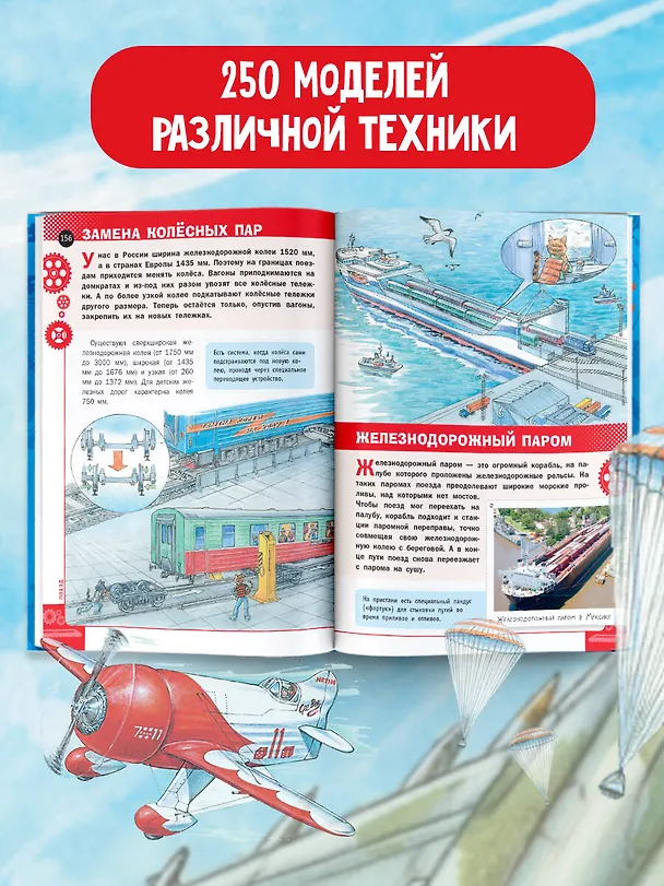 Книга Как это работает. Исследуем 250 машин, самолётов, кораблей и поездов (Владимир Малов) — 7