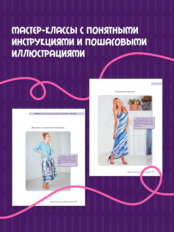 Книга Шить или не шить? Секреты портновского мастерства для начинающих (Анастасия Корфиати) — 8