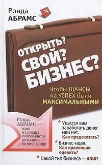 Книга Открыть? Свой? Бизнес? Чтобы шансы на успех были максимальными (Ронда Абрамс)