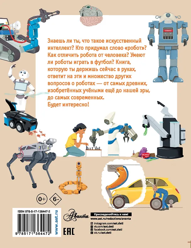 Книга Что умеют роботы? (Андреа Милз) — 2