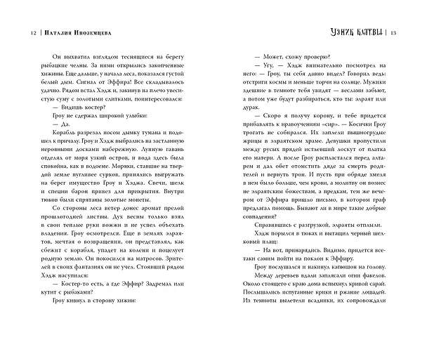 Книга Узник клятвы. Шрамы (Наталия Иноземцева) — 9