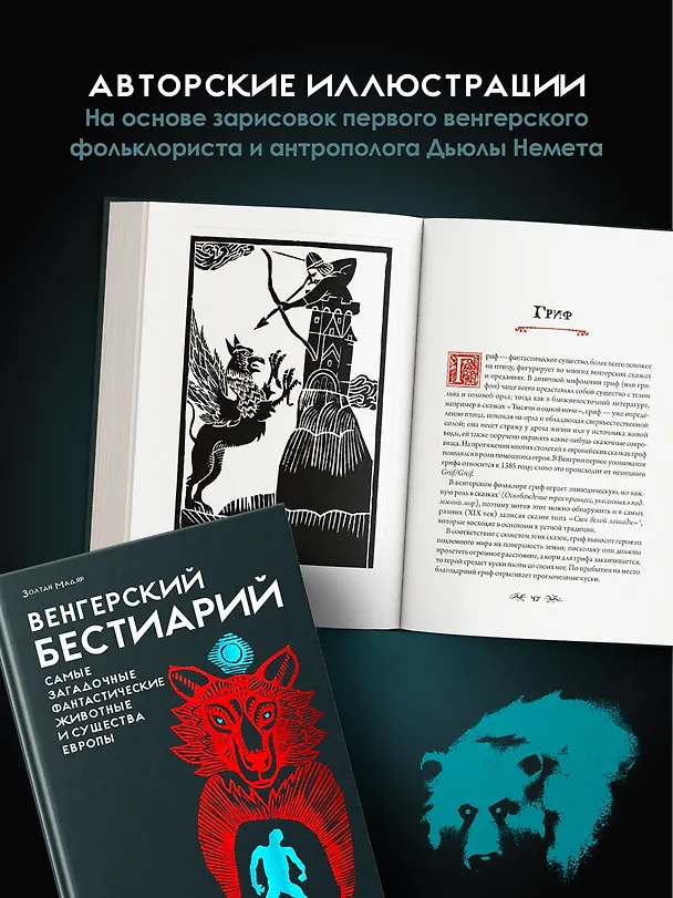 Книга Венгерский бестиарий (Золтан Мадяр) — 8