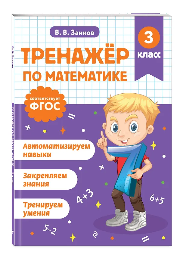 Книга Математика и Русский язык. 3 класс. Тренажёр (Комплект) () — 6