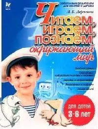 Читаем, играем, познаем окружающий мир — 2049830 — 1