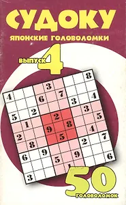 Судоку Японские головоломки Вып.4 (мягк) (Рипол)