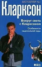 Книга Вокруг света с Кларксоном: Особенности национальной езды (Джереми Кларксон) — 1