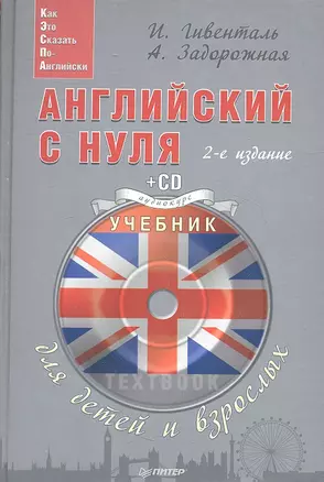 Английский с нуля для детей и взрослых + CD Аудиокурс. 2 -е изд. — 2357615 — 1