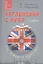 Английский с нуля для детей и взрослых + CD Аудиокурс. 2 -е изд. — 2357615 — 1