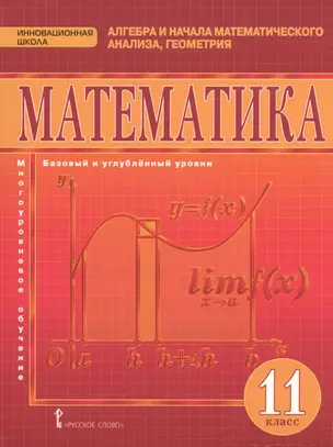 Математика. Алгебра и геометрия. 11 кл. Базовый и углубленный уровни. (ФГОС) — 2536428 — 1