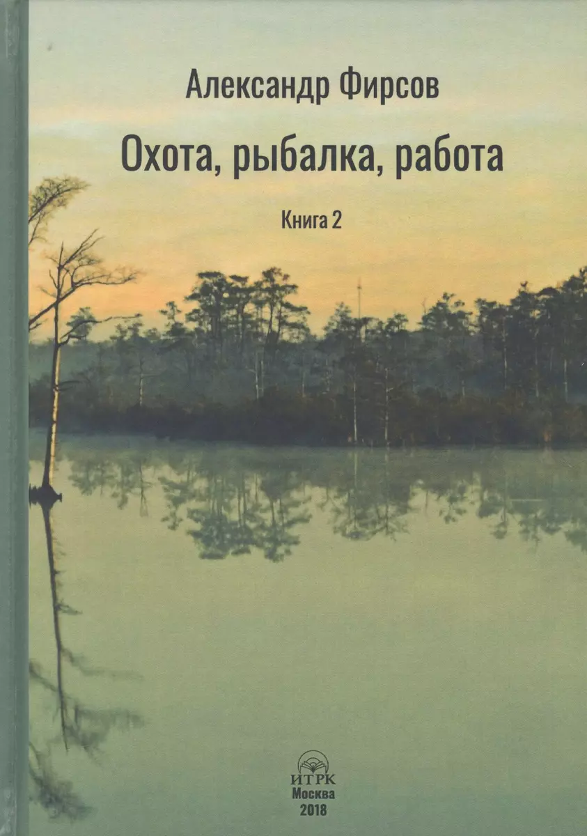 Охота рыбалка работа Книга 2 (Фирсов) - купить книгу с доставкой в  интернет-магазине «Читай-город». ISBN: 978-5-8801-0503-8