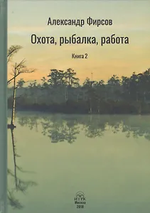 Охота рыбалка работа Книга 2 (Фирсов)