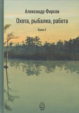 Охота рыбалка работа Книга 2 (Фирсов) — 2638294 — 1