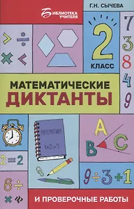 Математические диктанты и провероч.работы:2 кл.дп
