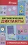 Математические диктанты и провероч.работы:2 кл.дп — 2660093 — 1