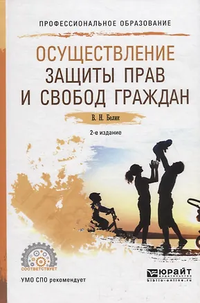 Книга Осуществление защиты прав и свобод граждан. Учебное пособие для СПО ()