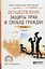Осуществление защиты прав и свобод граждан. Учебное пособие для СПО — 2735445 — 1