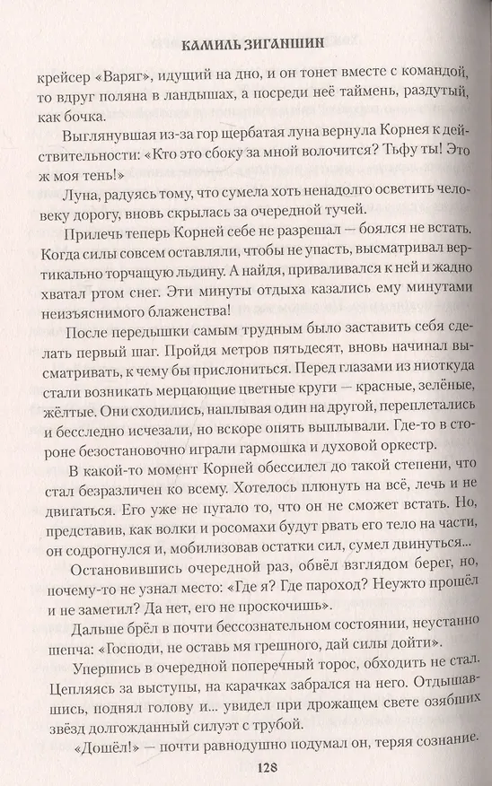 Книга Хождение к студёному морю (Камиль Зиганшин) — 5