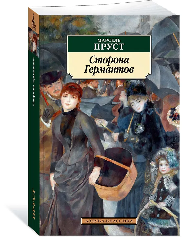 Книга Сторона Германтов (Марсель Пруст) — 2
