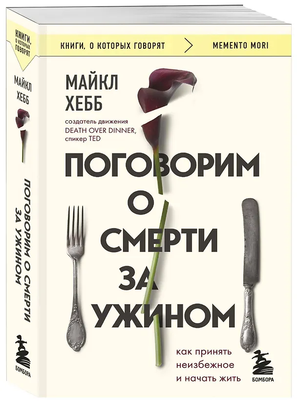 Книга Поговорим о смерти за ужином: как принять неизбежное и начать жить (Майкл Хебб) — 4