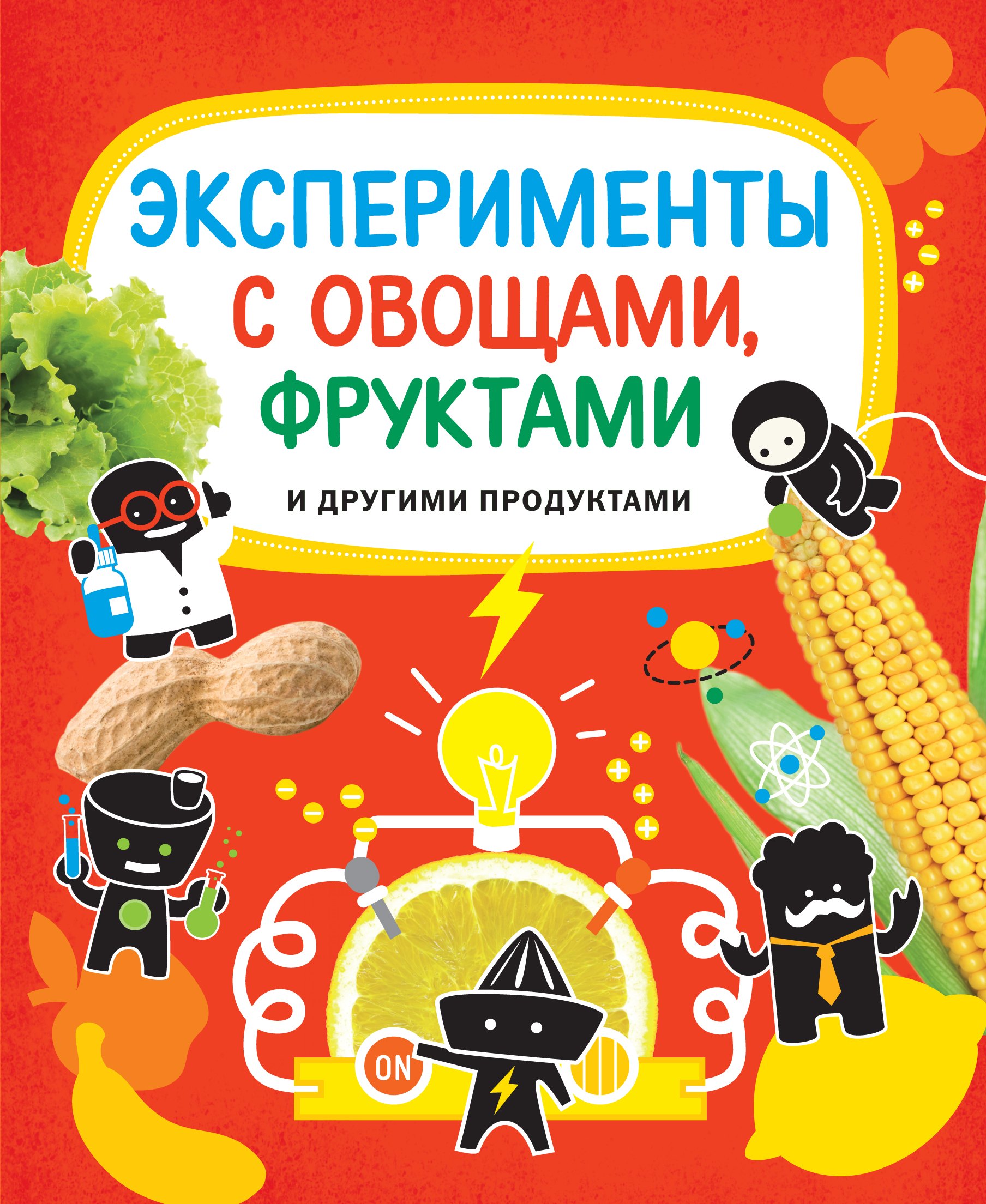 

Эксперименты с овощами, фруктами и другими продуктами