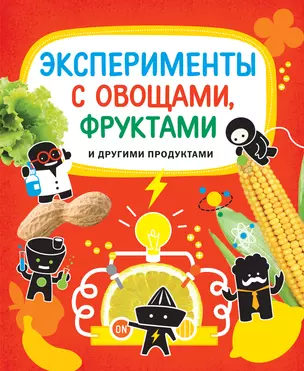 Эксперименты с овощами, фруктами и другими продуктами — 2395423 — 1