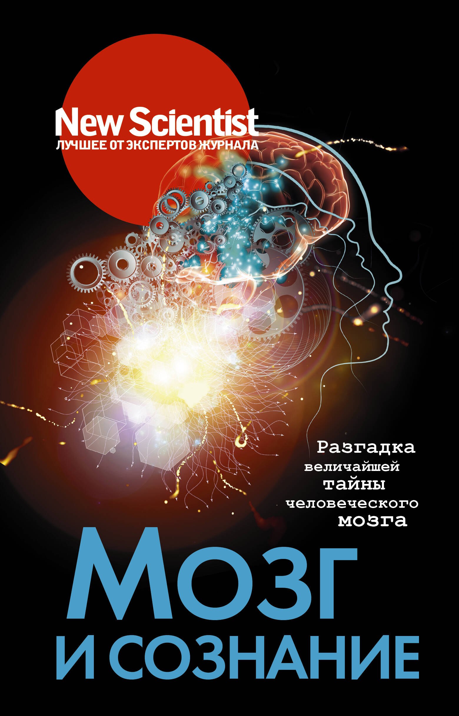 

Мозг и сознание