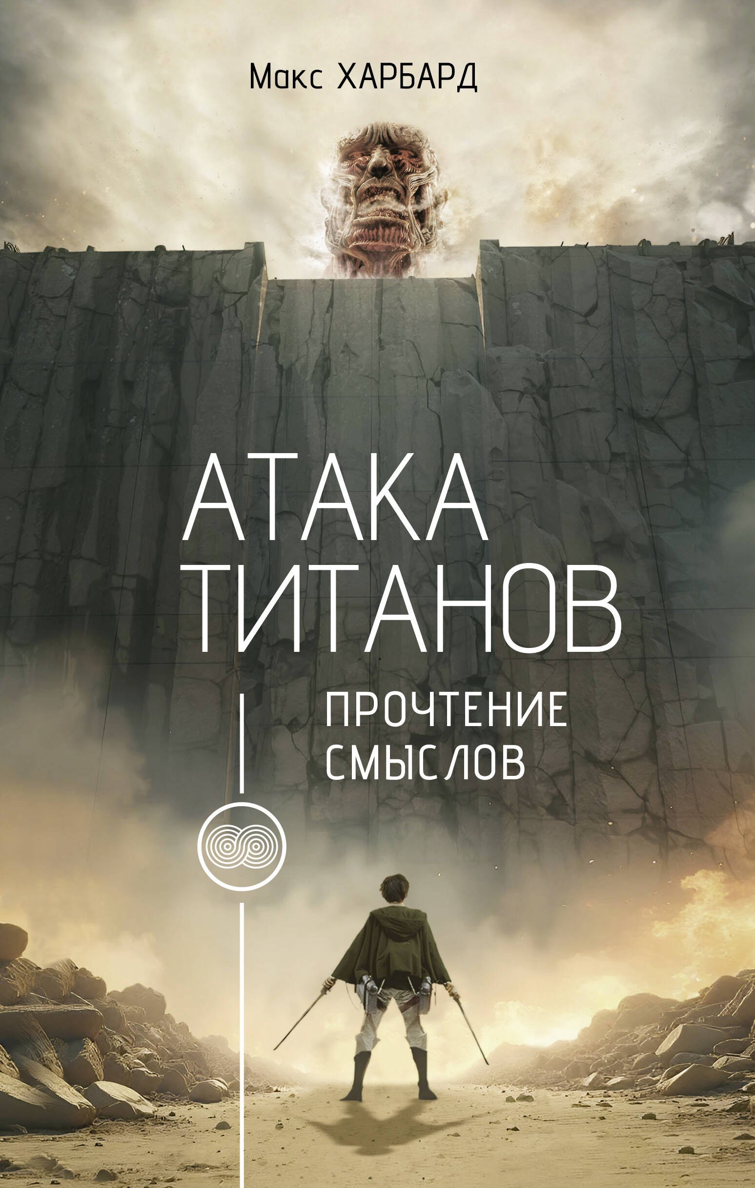 

Атака титанов. Прочтение смыслов