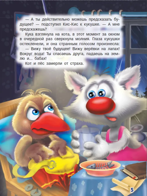 Книга Ага, попался! Фу-Фу и Кис-Кис идут по следу (3-6 лет) (Екатерина Матюшкина) — 6