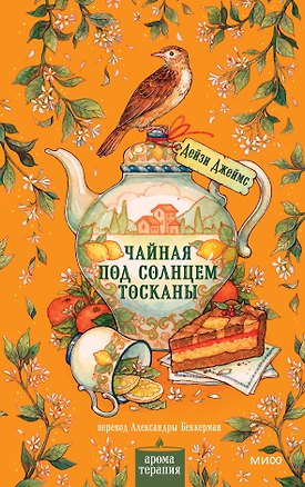 Книга Чайная под солнцем Тосканы (Дейзи Джеймс)