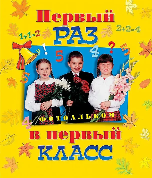 Первый раз в первый класс. Альбом для фотографии 1286219 — 1