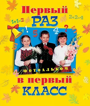 Книга Первый раз в первый класс. Альбом для фотографии ()