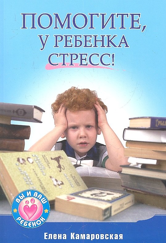 Книга Помогите,у ребенка стресс! () — 1