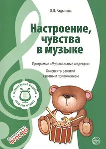 Музыкальные шедевры. Настроения, чувства в музыке. Допущено Министерством образования и науки РФ