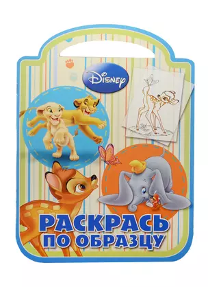 Классические персонажи Disney. РПО №1422. Раскрась по образцу — 2490803 — 1