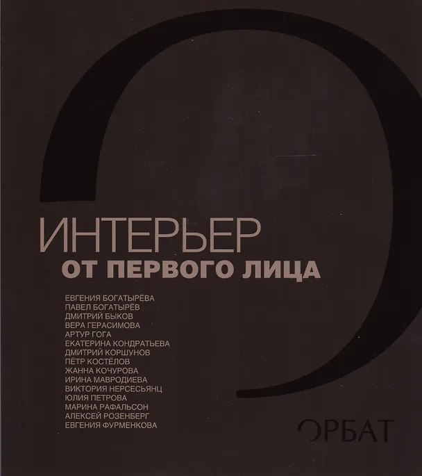Книга Интерьер от первого лица (Татьяна Шовская) — 1