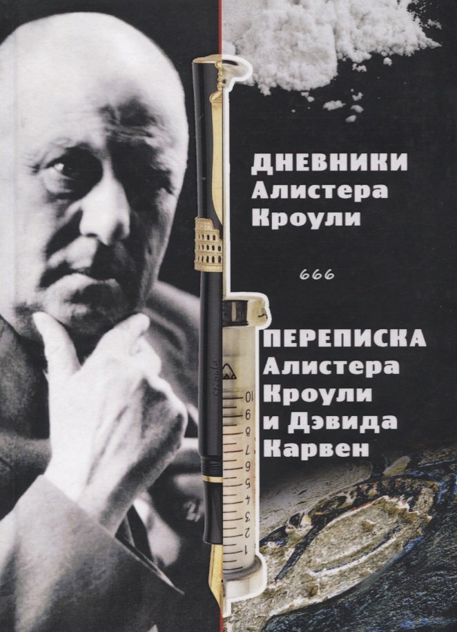 

Дневники Алистера Кроули. Переписка Алистера Кроули и Дэвида Карвен