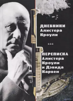 Дневники Алистера Кроули. Переписка Алистера Кроули и Дэвида Карвен — 2711562 — 1