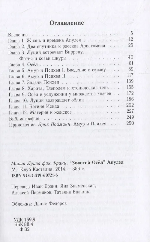 Книга Золотой осел Апулея (Мария-Луиза фон Франц) — 2
