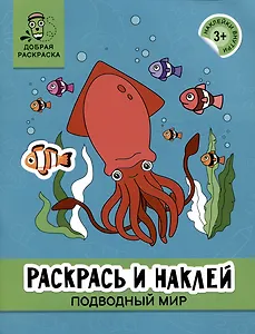 Раскрась и наклей: Подводный мир: книжка-раскраска