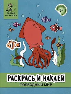 Раскрась и наклей: Подводный мир: книжка-раскраска