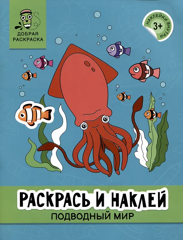 Книга Раскрась и наклей: Подводный мир: книжка-раскраска (Алексей Яненко) — 1