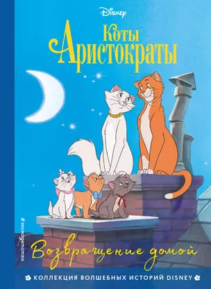 Коты-аристократы. Возвращение домой — 2951117 — 1