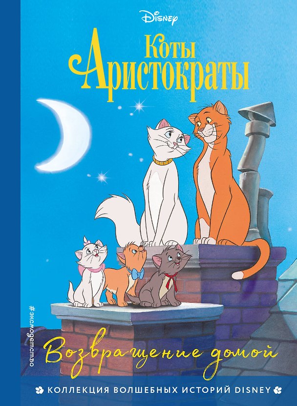 Книга Коты-аристократы. Возвращение домой () — 1