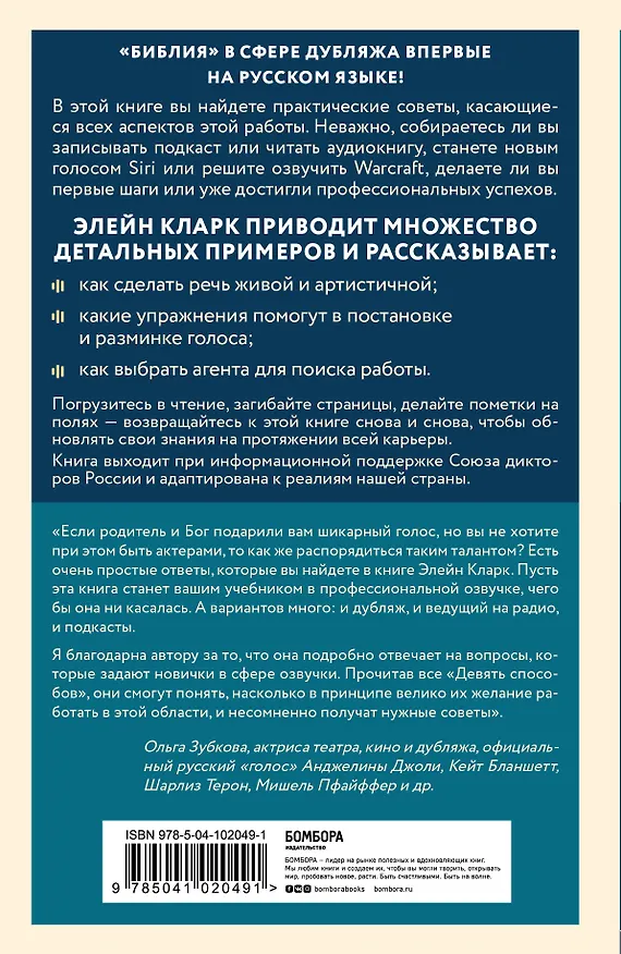 Книга Девять способов зарабатывать голосом. Практические советы от профессионального диктора (Элейн Кларк) — 2