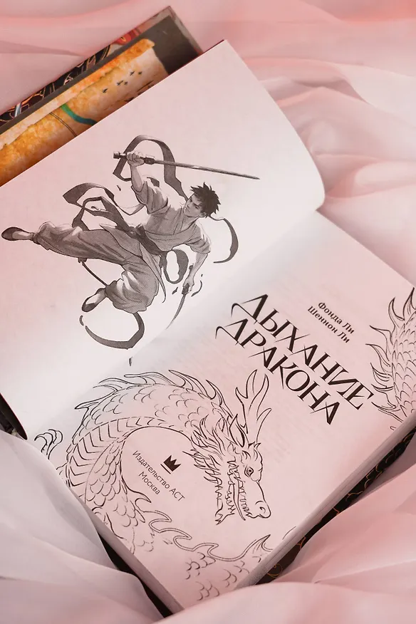 Книга Дыхание дракона (Фонда Ли, Шеннон Ли) — 13
